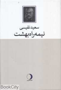 نیمه راه بهشت