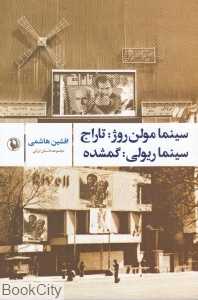 سینما مولن روژ تاراج سینما ریولی گمشده