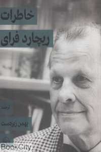 خاطرات ریچارد فرای