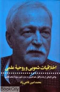اخلاقیات شعوبی و روحیه علمی (روایتی تاریخی از رشد و افول علم تجربی در ایران قرون سوم تا پنجم هجری)