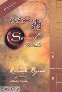 راز شکرگزاری