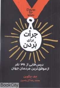 جرات برای بردن