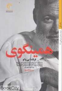 همینگوی