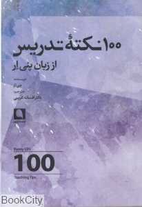 100 نکته تدریس از زبان پنی ار