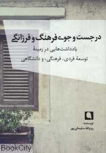 در جست‌وجوی فرهنگ و فرزانگی