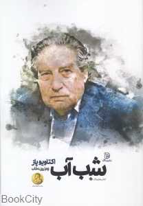 شب آب