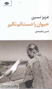 حیوان را دست‌کم نگیر