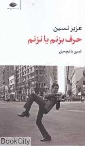حرف برنم یا نزنم