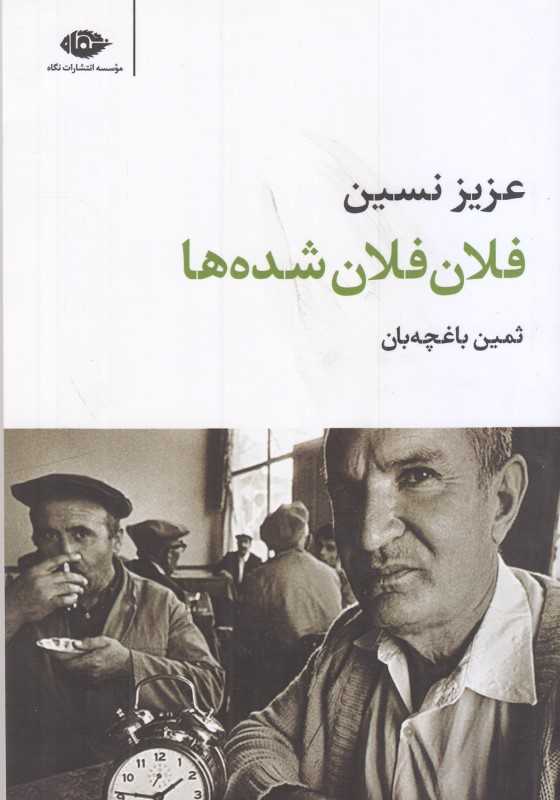 فلان‌فلان شده‌ها