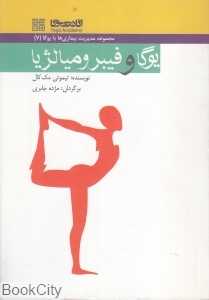 یوگا و فیبرومیالژیا