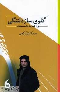 گلوی ساز دلتنگی پر از فریاد خاموشه