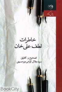خاطرات لطف‌علی‌خان