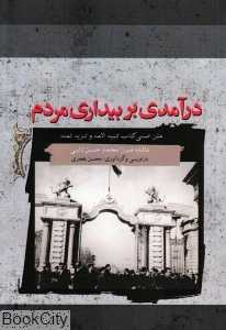 درآمدی بر بیداری مردم