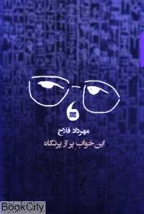 این خواب پر از پرتگاه