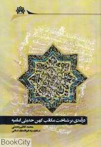 درآمدی بر شناخت مکاتب کهن حدیثی امامیه