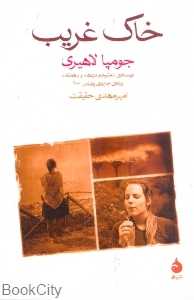 خاک غریب (شومیز) - 0