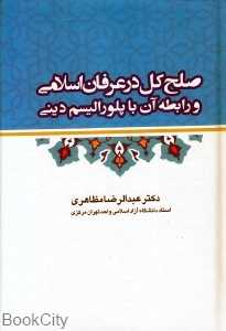 صلح کل در عرفان اسلامی و رابطه آن با پلورالیسم دینی