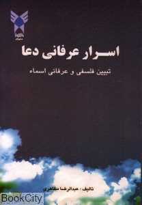 اسرار عرفانی دعا