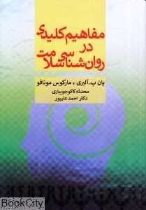 مفاهیم کلیدی در روان‌شناسی سلامت