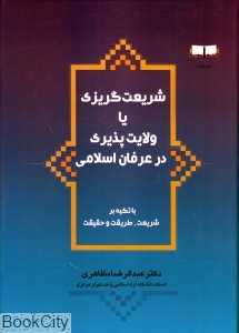 شریعت‌گریزی یا ولایت‌پذیری در عرفان اسلامی (با تکیه بر شریعت طریقت و حقیقت)