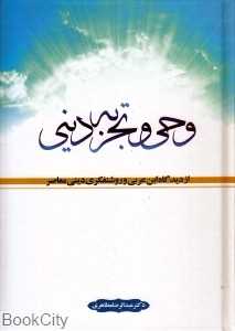 وحی و تجربه دینی از دیدگاه ابن‌عربی و روشنفکری دینی معاصر