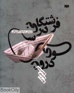 فرشتگانی در سوی درون