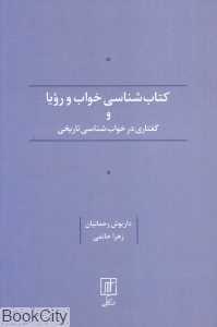 کتاب‌شناسی خواب و رویا و گفتاری در خواب‌شناسی تاریخی