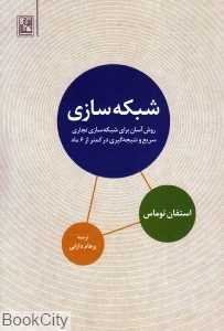 شبکه‌سازی (روش آسان برای شبکه‌سازی تجاری سریع و نتیجه‌گیری در کمتر از 6 ماه)