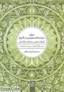 جریان سیاست‌نامه‌نویسی در تاریخ اندیشه سیاسی سده‌های میانه ایران (همبستگی اقتصاد و سیاست و اندیشه)
