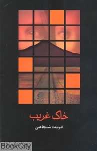 خاک غریب