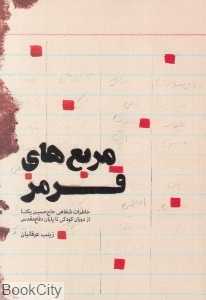 مربع‌های قرمز (خاطرات شفاهی حاج‌حسین یکتا از دوران کودکی تا پایان دفاع مقدس)