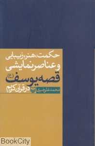 حکمت هنر زیبایی و عناصر نمایشی قصه یوسف (ع) در قرآن کریم