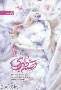 قصه دلبری (شهید محمدحسین محمدخانی به روایت مرجان درعلی همسر شهید)