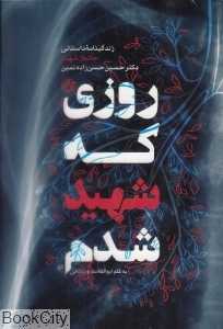 روزی که شهید شدم (خاطرات شهید دکتر حسین حسن‌زاده‌نمین)