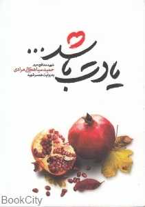 یادت باشد (زندگی‌نامه شهید مدافع حرم حمید سیاهکالی‌مرادی به روایت همسر) (جیبی)
