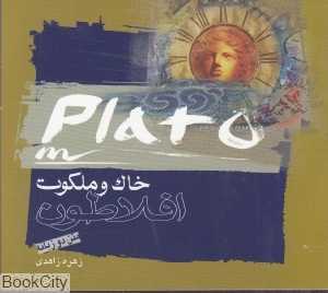 خاک و ملکوت