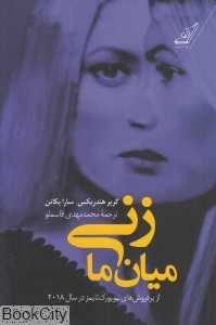 زنی میان ما