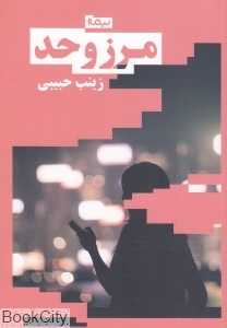 مرز و حد