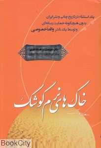 خاک‌های نرم کوشک