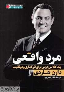 مرد واقعی (یک کلاس درس برای اثرگذاری و موفقیت)