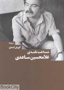 شناخت‌نامه غلامحسین ساعدی (نیماژ)