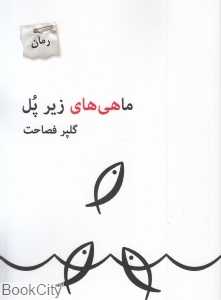 ماهی‌های زیر پل