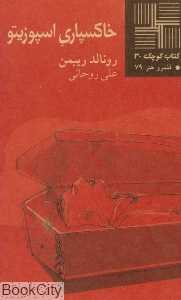 خاکسپاری اسپوزیتو (کتاب کوچک 30)