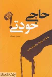حاجی خودتی (خاطرات حج یک جامعه‌شناس)