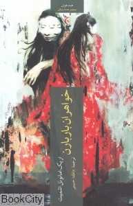 خواهران باربارن - 0