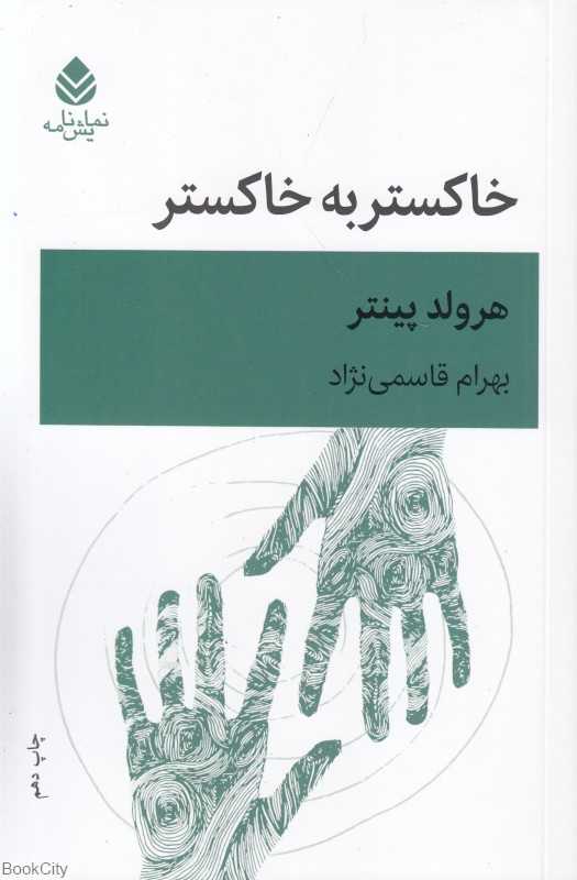 خاکستر به خاکستر شش نمایشنامه