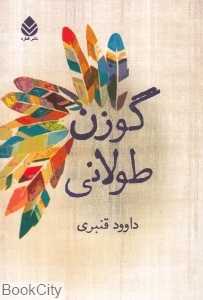 گوزن طولانی