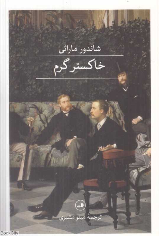 خاکستر گرم - 0