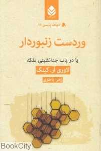 وردست زنبوردار (یا در باب جدانشینی ملکه)
