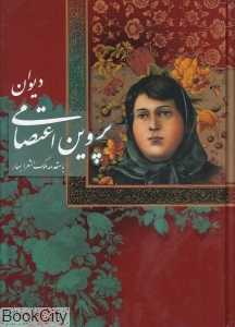 دیوان پروین اعتصامی (وزیری با قاب هنر گویا)